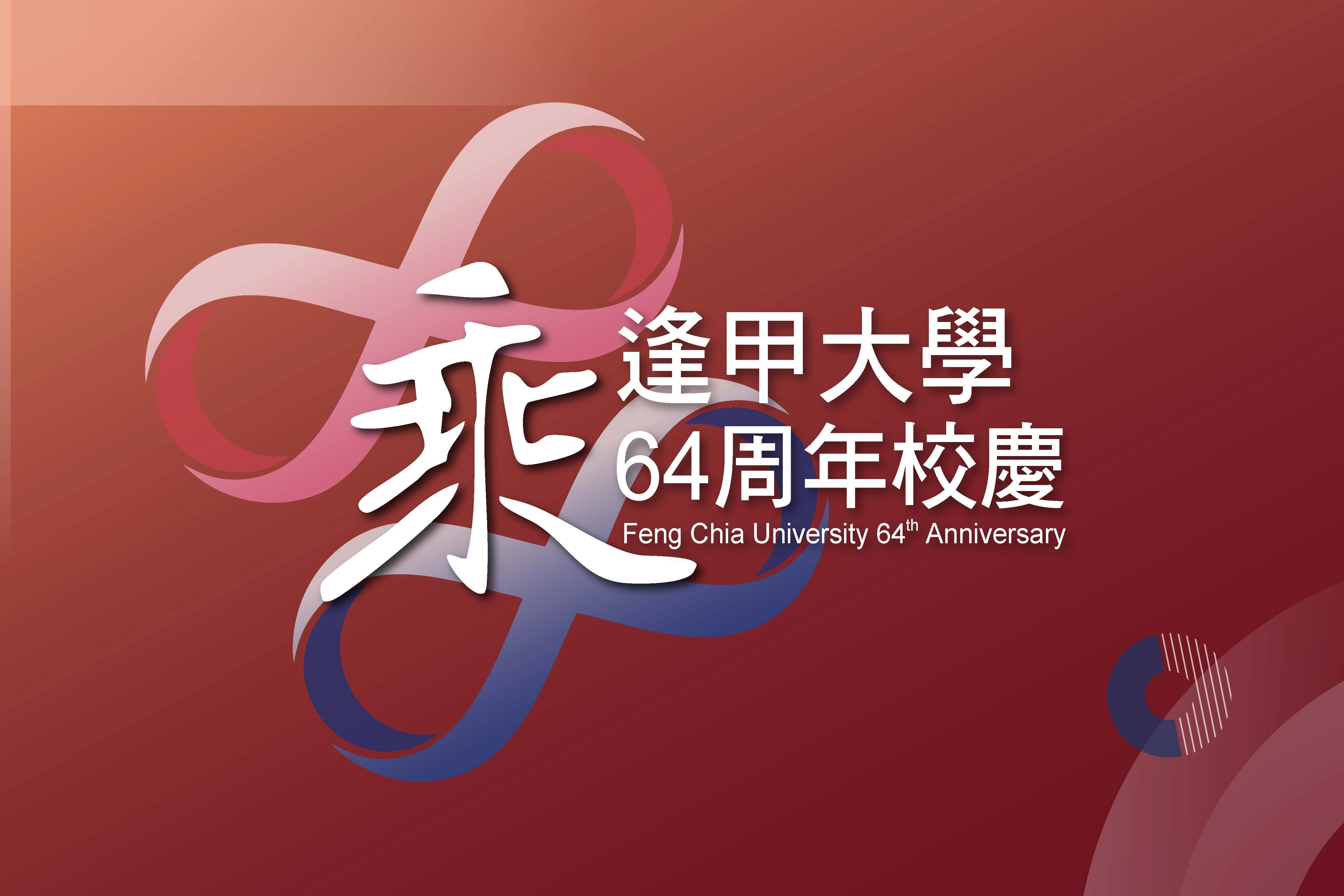 「乘」風而上！ 逢甲64周年校慶典禮 首度在共善樓生日堂舉辦